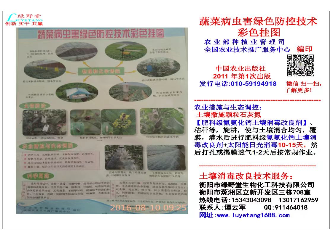 衡陽(yáng)綠野堂科技經(jīng)營(yíng)的氰氨化鈣（石灰氮）顆粒劑和生物有機菌肥兩款產(chǎn)品被農業(yè)部2014-2016年連續三年列為農業(yè)主推土壤消毒技術(shù)目錄